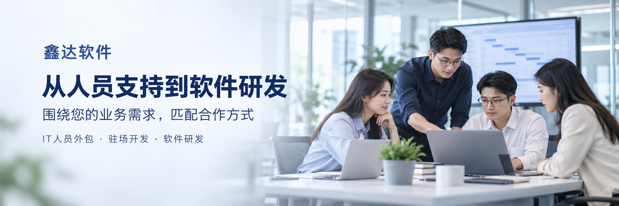 鑫达软件：从人员支持到软件研发，围绕您的业务需求，匹配合作方式